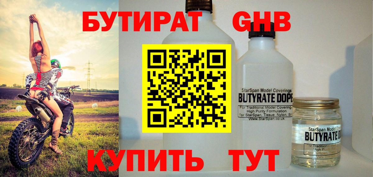 Бутират оксибутират  Вход с VPN  Балтийск 