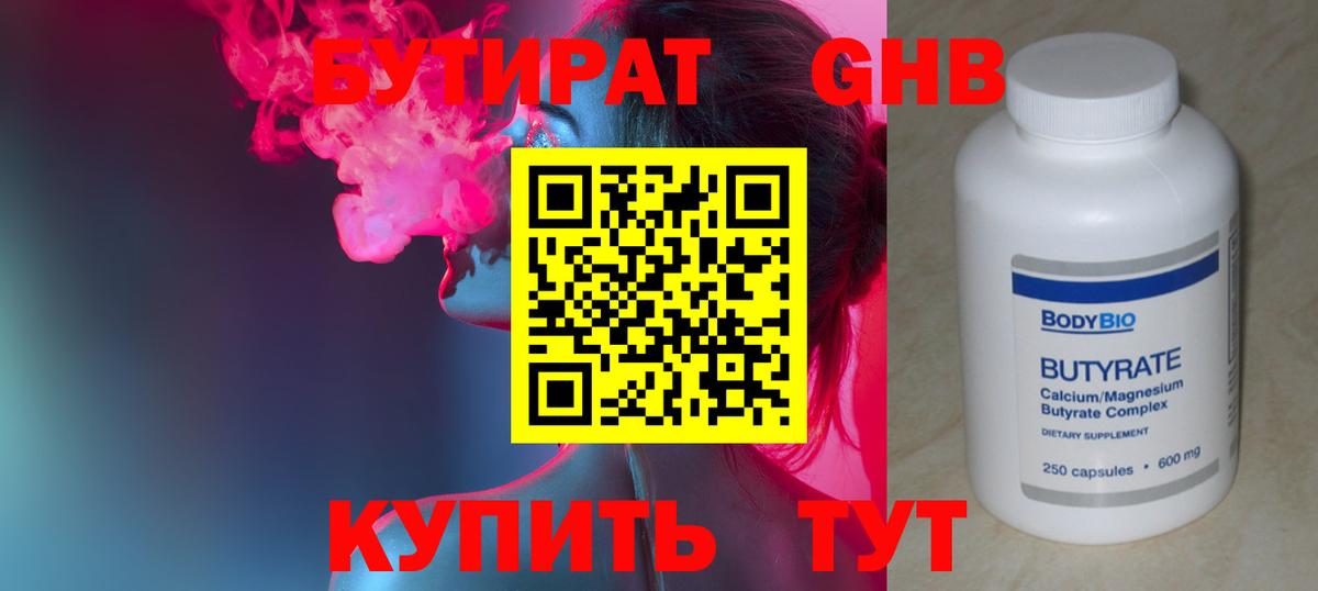 Бутират Butirat Балтийск